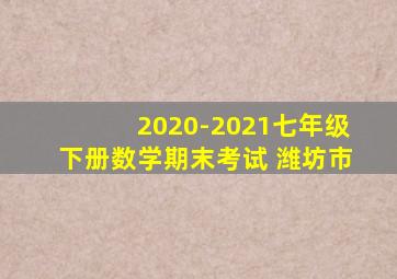 2020-2021七年级下册数学期末考试 潍坊市